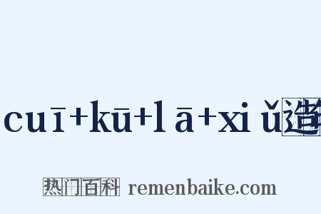 cuī+kū+lā+xiǔ造句是什么意思的图片